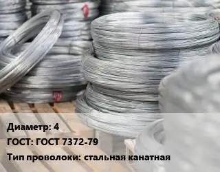 Проволока канатная 4 ГОСТ: ГОСТ 7372-79 стальная канатная